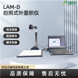LAM-D拍照式叶面积仪