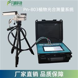 Pn-803植物光合测量系统