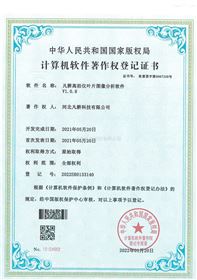 高拍仪叶片图像分析软件计算机软件著作权登记证书