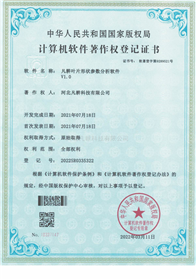 叶片形状参数分析软件计算机软件著作权登记证书