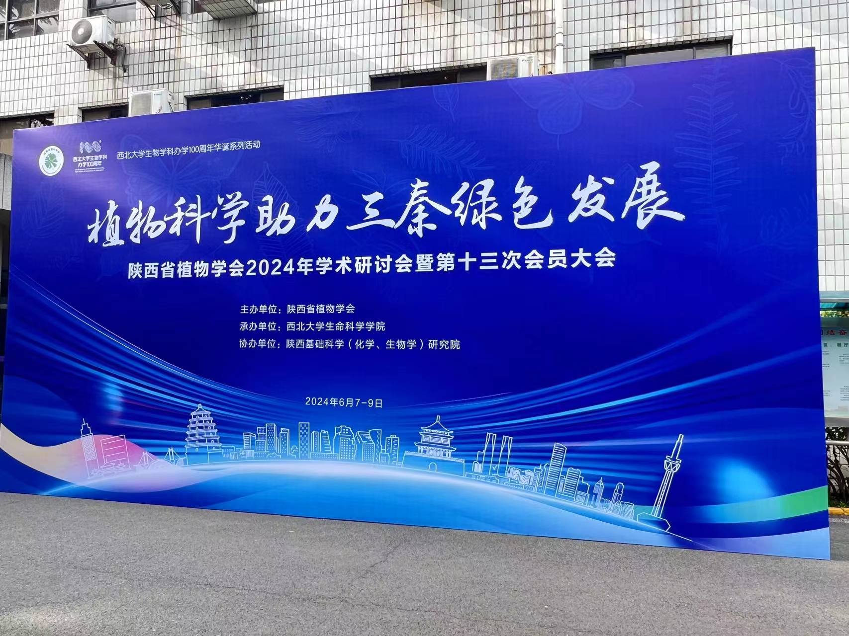 展会回顾 陕西省植物学会2024年学术研讨会 西北大学