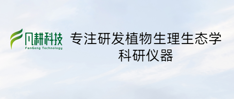 公众号首图.png 展会前瞻丨凡耕科技诚邀您相聚2024年中国园艺学术会议