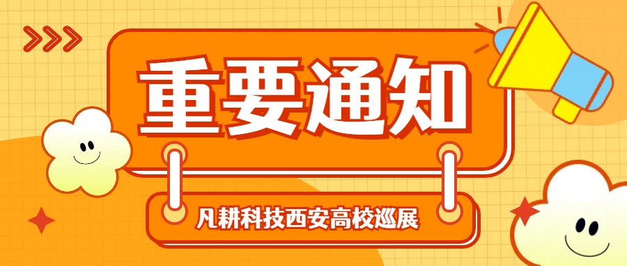 河北凡耕科技本周走进陕西高校巡展日程来袭!