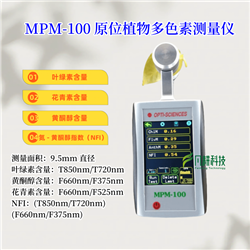 MPM-100原位植物多色素测量仪